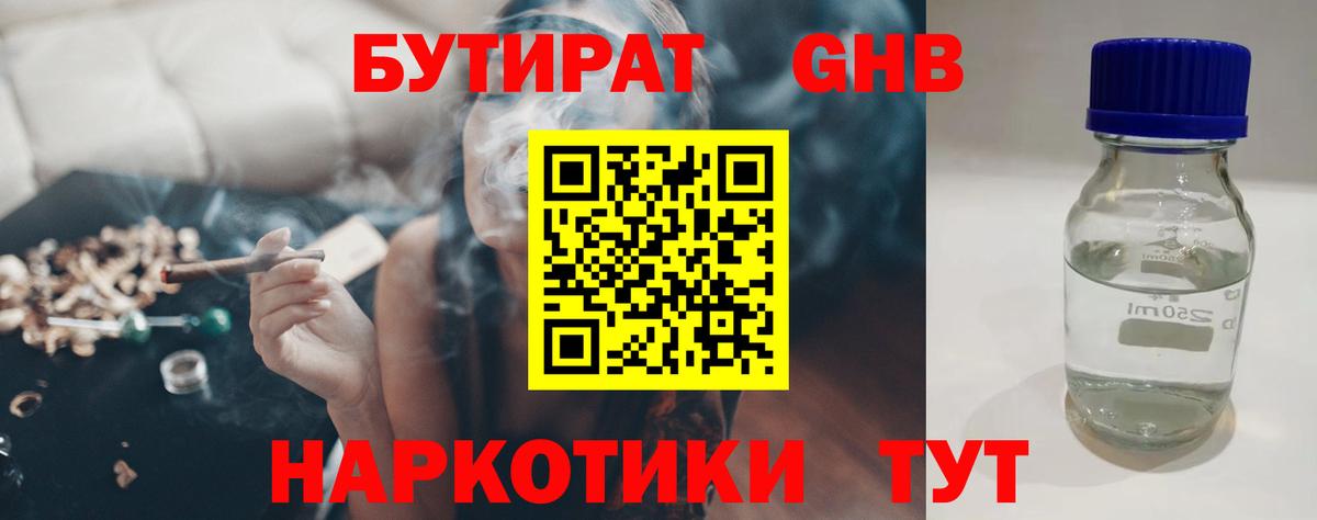БУТИРАТ Butirat Советск